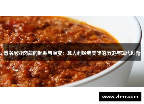 博洛尼亚肉酱的起源与演变:意大利经典美味的历史与现代创新 博洛尼亚肉酱的起源与演变:意大利经典美味的历史与现代创新