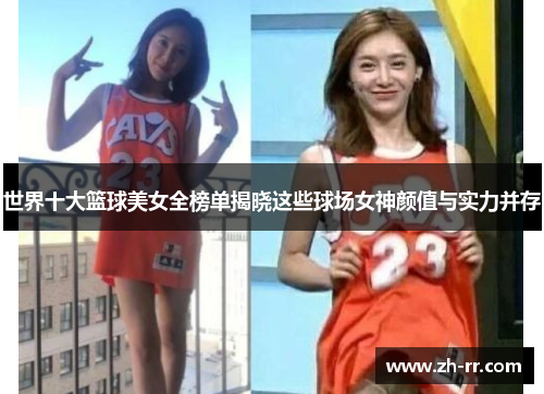 世界十大篮球美女全榜单揭晓这些球场女神颜值与实力并存