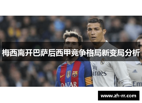 梅西离开巴萨后西甲竞争格局新变局分析