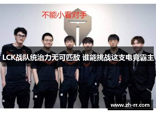 LCK战队统治力无可匹敌 谁能挑战这支电竞霸主
