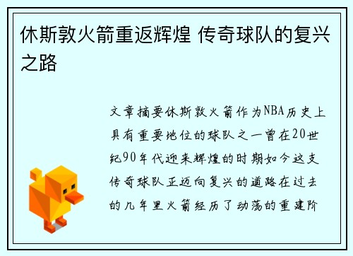 休斯敦火箭重返辉煌 传奇球队的复兴之路