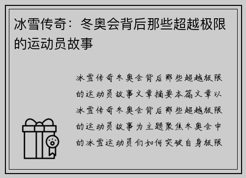 冰雪传奇：冬奥会背后那些超越极限的运动员故事