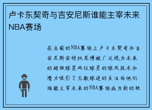 卢卡东契奇与吉安尼斯谁能主宰未来NBA赛场