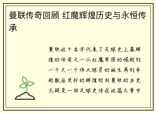 曼联传奇回顾 红魔辉煌历史与永恒传承
