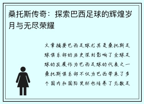桑托斯传奇：探索巴西足球的辉煌岁月与无尽荣耀