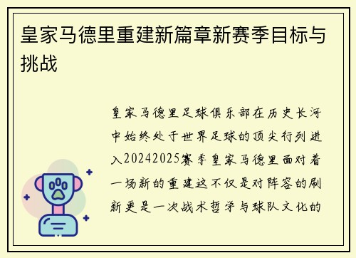 皇家马德里重建新篇章新赛季目标与挑战