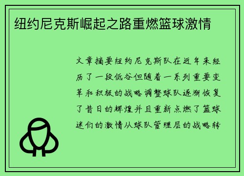 纽约尼克斯崛起之路重燃篮球激情