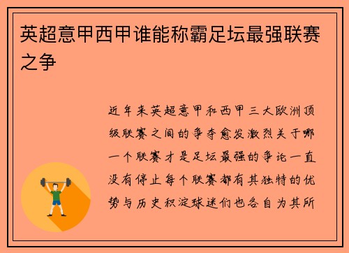 英超意甲西甲谁能称霸足坛最强联赛之争