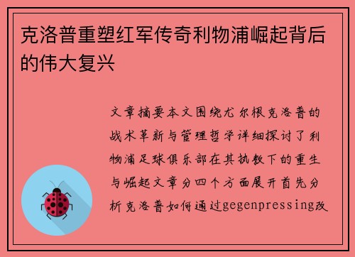 克洛普重塑红军传奇利物浦崛起背后的伟大复兴