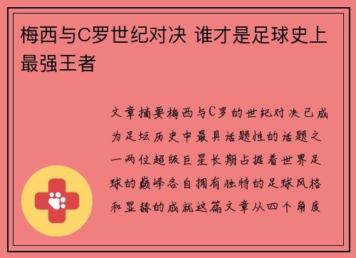 梅西与C罗世纪对决 谁才是足球史上最强王者