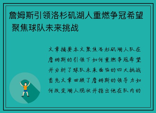 詹姆斯引领洛杉矶湖人重燃争冠希望 聚焦球队未来挑战