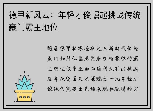 德甲新风云：年轻才俊崛起挑战传统豪门霸主地位