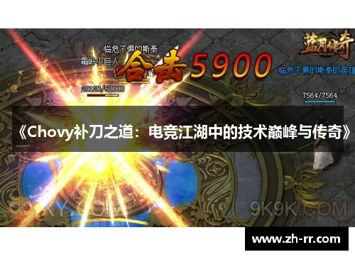 《Chovy补刀之道：电竞江湖中的技术巅峰与传奇》
