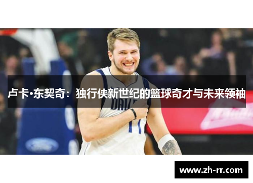 卢卡·东契奇：独行侠新世纪的篮球奇才与未来领袖