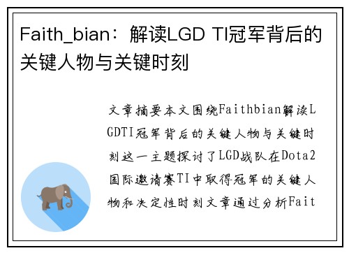 Faith_bian：解读LGD TI冠军背后的关键人物与关键时刻