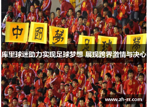 库里球迷助力实现足球梦想 展现跨界激情与决心