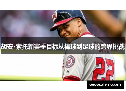 胡安·索托新赛季目标从棒球到足球的跨界挑战