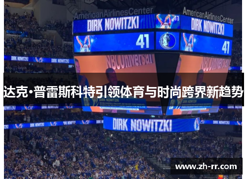 达克·普雷斯科特引领体育与时尚跨界新趋势