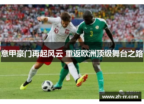 意甲豪门再起风云 重返欧洲顶级舞台之路