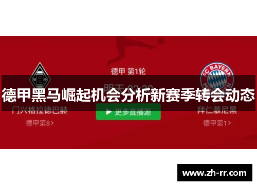 德甲黑马崛起机会分析新赛季转会动态