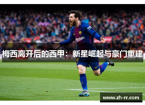 梅西离开后的西甲：新星崛起与豪门重建