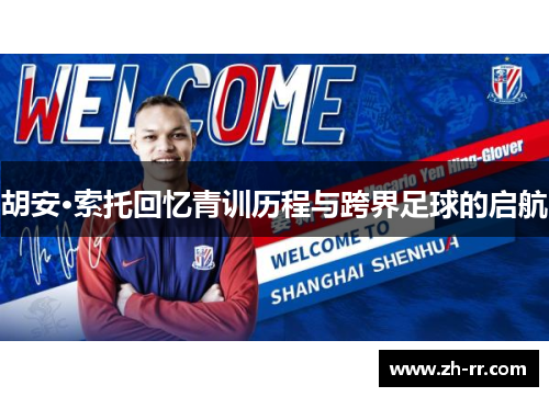 胡安·索托回忆青训历程与跨界足球的启航