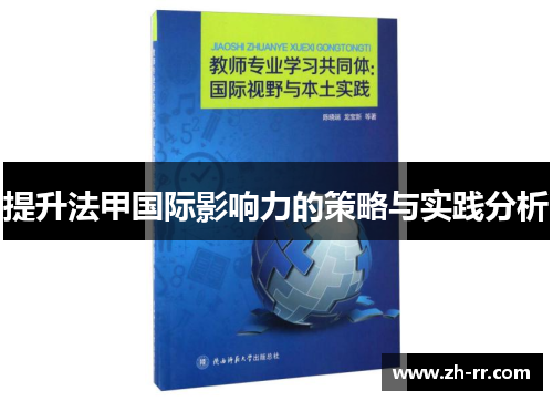 提升法甲国际影响力的策略与实践分析
