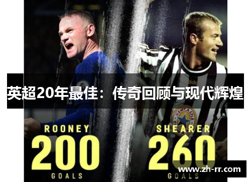 英超20年最佳：传奇回顾与现代辉煌