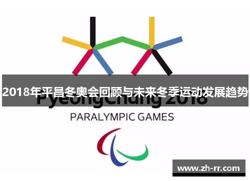 2018年平昌冬奥会回顾与未来冬季运动发展趋势