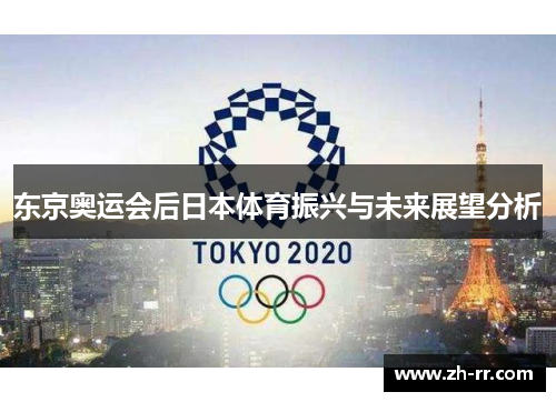 东京奥运会后日本体育振兴与未来展望分析 东京奥运会后日本体育振兴与未来展望分析