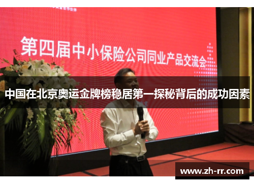 中国在北京奥运金牌榜稳居第一探秘背后的成功因素 中国在北京奥运金牌榜稳居第一探秘背后的成功因素