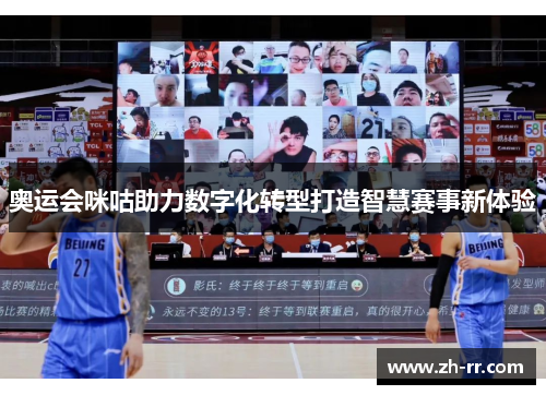 奥运会咪咕助力数字化转型打造智慧赛事新体验 奥运会咪咕助力数字化转型打造智慧赛事新体验