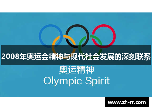 2008年奥运会精神与现代社会发展的深刻联系 2008年奥运会精神与现代社会发展的深刻联系
