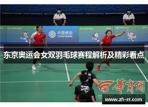东京奥运会女双羽毛球赛程解析及精彩看点