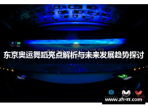 东京奥运舞蹈亮点解析与未来发展趋势探讨 东京奥运舞蹈亮点解析与未来发展趋势探讨