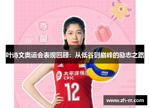 叶诗文奥运会表现回顾：从低谷到巅峰的励志之路
