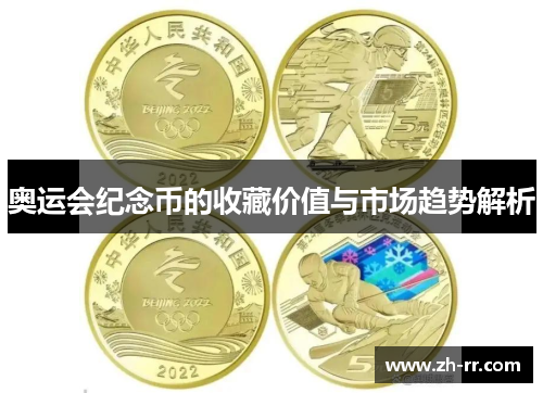 奥运会纪念币的收藏价值与市场趋势解析