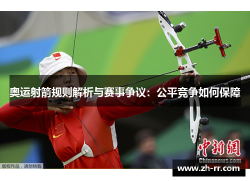 奥运射箭规则解析与赛事争议：公平竞争如何保障