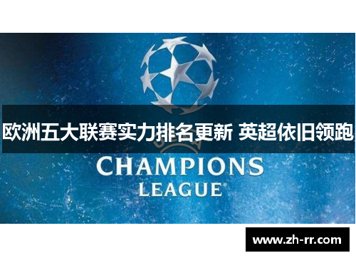 欧洲五大联赛实力排名更新 英超依旧领跑
