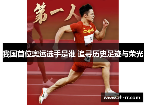 我国首位奥运选手是谁 追寻历史足迹与荣光