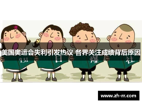 美国奥运会失利引发热议 各界关注成绩背后原因