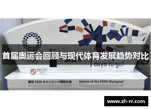 首届奥运会回顾与现代体育发展趋势对比
